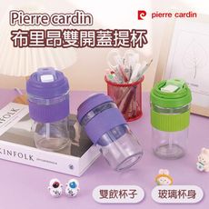 【PIERRE CARDIN】布里昂雙開蓋提杯500ml