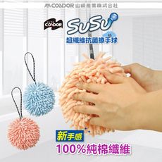 日本CONDOR SUSU超纖維抗菌擦手球