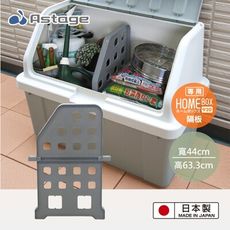 日本 Astage Home Box 920 超大型收納箱專用隔板