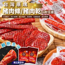 【TOPDRY頂級乾燥】台灣原塊豬肉條｜豬肉乾｜頂級後腿肉(160gx9包-1組)