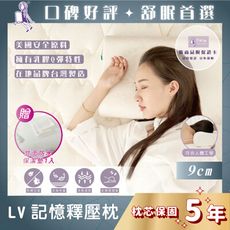 【珍珠小姐】LV記憶釋壓枕9cm｜枕芯保固5年｜防螨抗菌｜天絲｜記憶綿｜乳膠綿｜吸濕排汗｜贈保潔墊