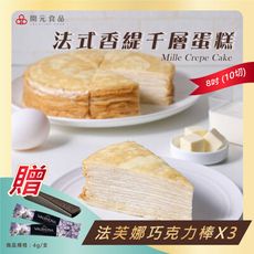 【開元食品】 法式千層派蛋糕｜8吋卡士達｜贈法芙娜61％巧克力棒｜甜點｜鮮奶油｜10切