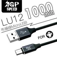 【AGPSPEED】布編充電數據線 ◆公司原廠貨◆