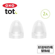 美國OXO tot 寶寶咬好滋味奶嘴-替換組(2入) 020213RP