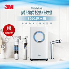 3M HEAT2500 觸控式熱飲機(附S003淨水器)加贈樹脂軟水系統