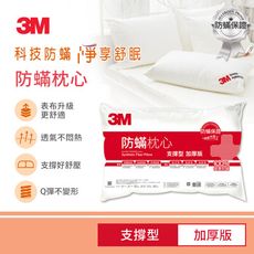 3M 防蹣枕心-支撐型(加厚版)   7100085336