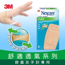 3M C505 Nexcare舒適繃-膝蓋與手肘用5片包   7000009761