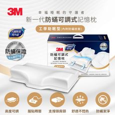 3M MZ800 防蹣可調式記憶枕-工學助眠型(內附防蹣枕套)7100219326