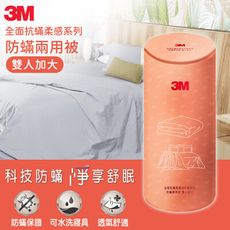 3M 全面抗蹣柔感系列-防蹣兩用被-雙人加大  7100234630