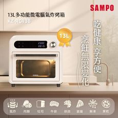 SAMPO聲寶 13L多功能微電腦氣炸電烤箱 KZ-RC13B