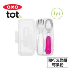 美國OXO tot 隨行叉匙組-莓果粉 020223P