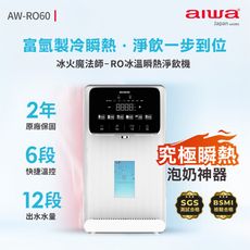 AIWA日本愛華 逆滲透冰溫瞬熱淨飲機 AW-RO60