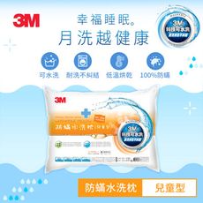 3M WZ300 新一代防蹣水洗枕-兒童型(附純棉枕套)  7100135456