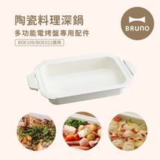 日本BRUNO 多功能電烤盤配件-陶瓷料裡深鍋(經典款/聯名款/無煙款電烤盤BOE021/109適用