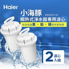 Haier海爾 2.5L瞬熱式淨水器(小海豚)專用濾心(2入/組)