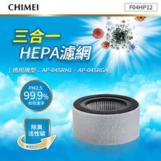 CHIMEI奇美 三合一HEPA濾網(適用AP-04SRH1、AP-04SRGA) F04HP12