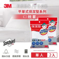 3M 保潔墊枕頭套(平單式) (2入組)