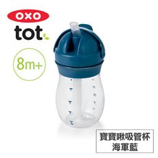 美國OXO tot 寶寶啾吸管杯-3色任選