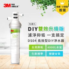 3M DS04 長效型DIY淨水器 　7100312537