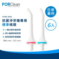 【PORClean 寶可齡】抗菌沖牙機專用標準噴頭(6入)PO-PCMA-A003
