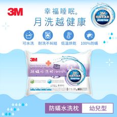 3M WZ600 新一代防蹣水洗枕-幼兒型(附純棉枕套)  7100135455