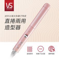 英國VS沙宣 迷你16mm負離子陶瓷直捲兩用造型器 VSCS0110PIW