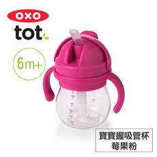 美國OXO tot 寶寶握吸管杯-3色任選