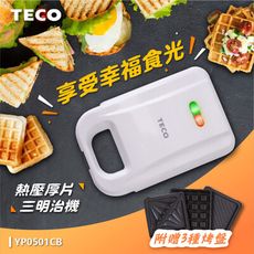 TECO東元 厚片熱壓三明治機(附鬆餅/三明治/帕尼尼烤盤)