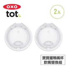 美國OXO tot 寶寶握鴨嘴杯-飲嘴替換組(2入) 020116RP