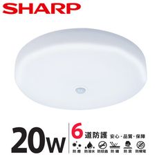 SHARP  LED 20W 紅外線感應 明悅吸頂燈