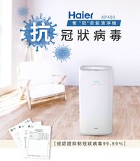 Haier海爾 除霾抗菌空氣清淨機(適用6-15坪) AP400