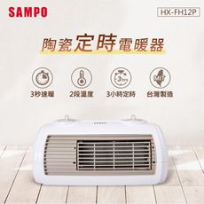 SAMPO聲寶 陶瓷式定時電暖器SA-HX-FH12P