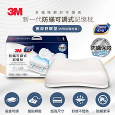 3M MZ600 防蹣可調式記憶枕-側仰舒眠型(內附防蹣枕套)7100219564