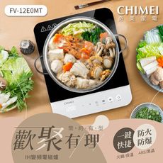 CHIMEI奇美 IH變頻電磁爐 FV-12E0MT