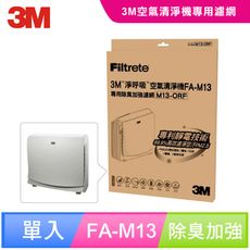 3M FA-M13空氣清淨機除臭加強濾網(M13-ORF)