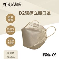 AQUA D2醫療立體口罩(成人10入)-6色可選