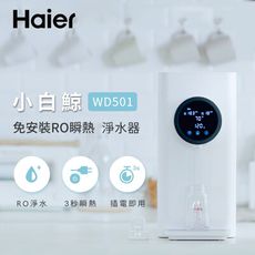 Haier海爾 5L免安裝RO瞬熱式淨水器(小白鯨) WD501