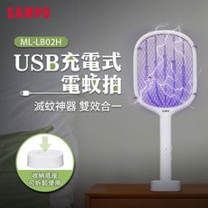 SAMPO ML-LB02H USB充電式電蚊拍(2入組)