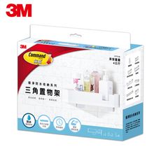 3M 17715 無痕極淨防水收納系列-三角置物架