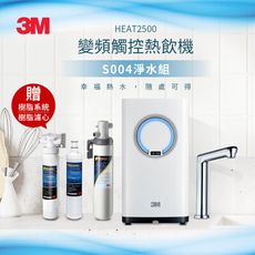 3M HEAT2500 觸控式熱飲機(附S004淨水器)贈樹脂軟水系統及軟水濾心