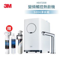 3M HEAT2500 觸控式熱飲機(附S004淨水器)贈樹脂軟水系統及軟水濾心