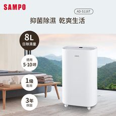 SAMPO聲寶 8L微電腦除濕機 AD-S116T