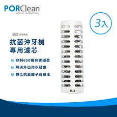 【PORClean 寶可齡】全球專利抗菌可攜式沖牙機專用濾芯(3入)PO-MD-20-SIN