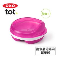 美國OXO tot 副食品分隔碗-2色可選