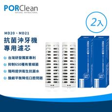 PORClean 寶可齡 抗菌沖牙機濾芯2入組