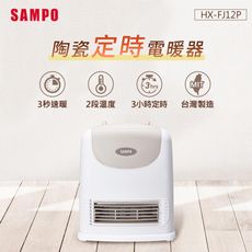 SAMPO聲寶 陶瓷式定時電暖器SA-HX-FJ12P