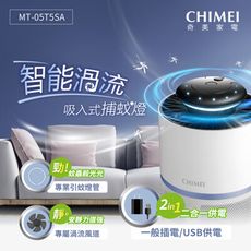 CHIMEI奇美 智能渦流吸入式捕蚊燈 MT-05T5SA