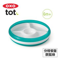 美國OXO tot 分格餐盤-靚藍綠 020217T