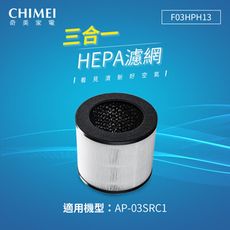 CHIMEI F03HPH13 三合一HEPA濾網 (AP-03SRC1適用)