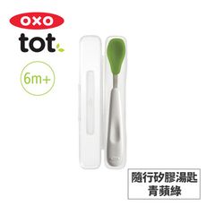 美國OXO tot 隨行矽膠湯匙 (4色可選)